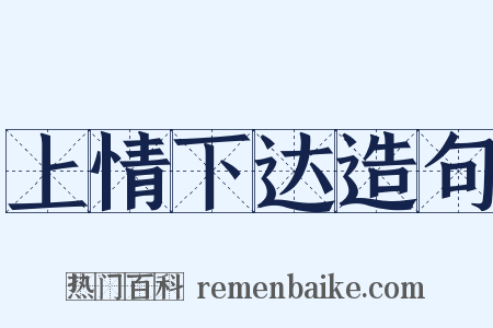上情下达造句是什么意思的图片